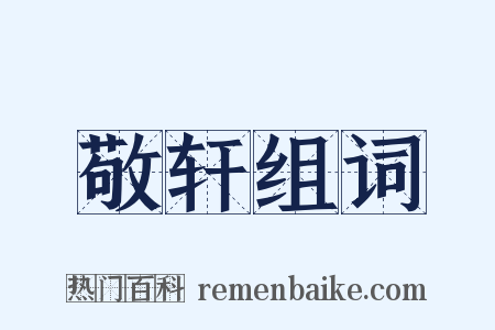 敬轩组词是什么意思的图片